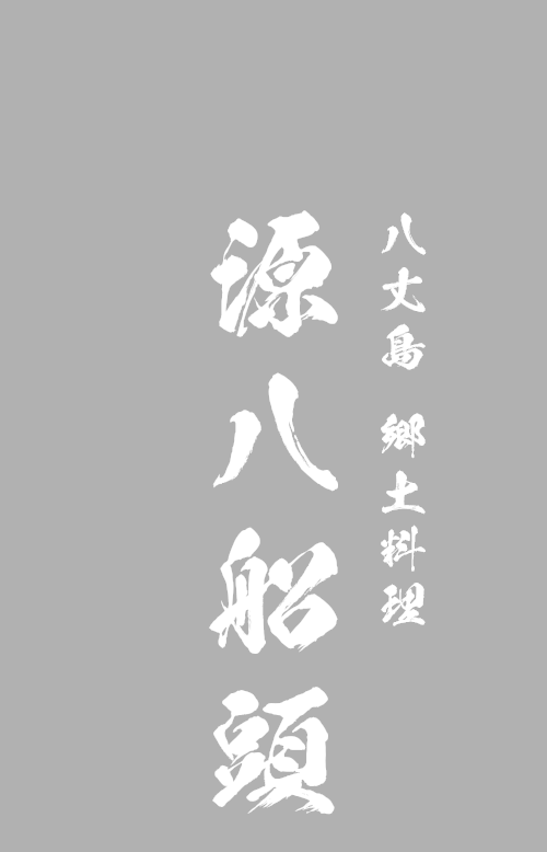 八丈島 郷土料理 源八船頭