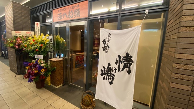 源八船頭 中目黒店