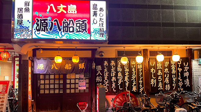 源八船頭 小岩本店