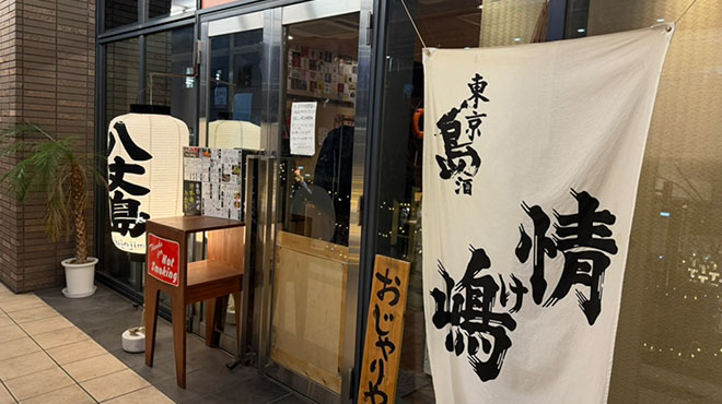 源八船頭 中目黒店